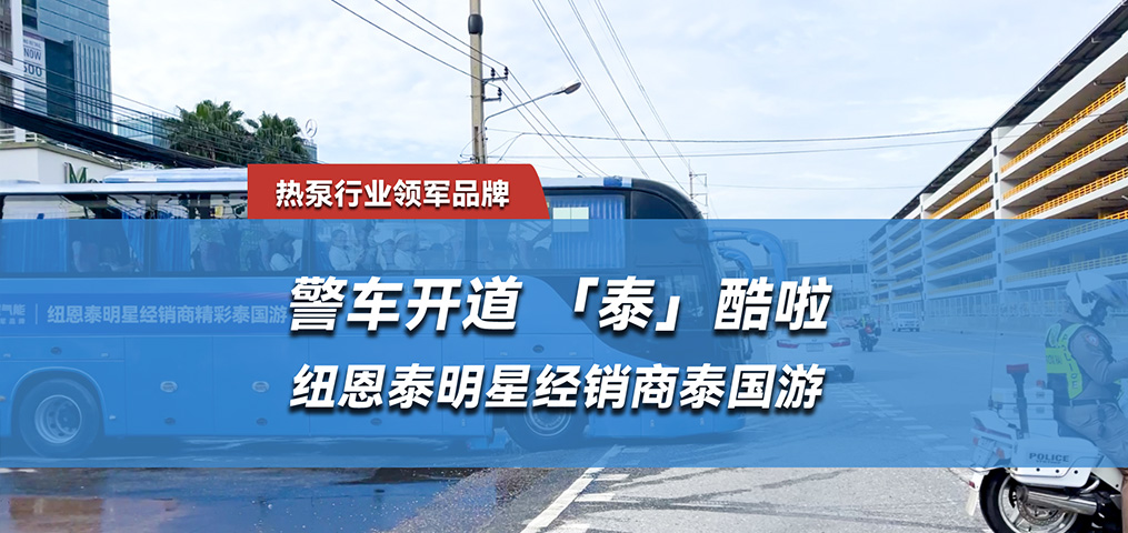 “泰”酷啦，纽恩泰明星经销商泰国游