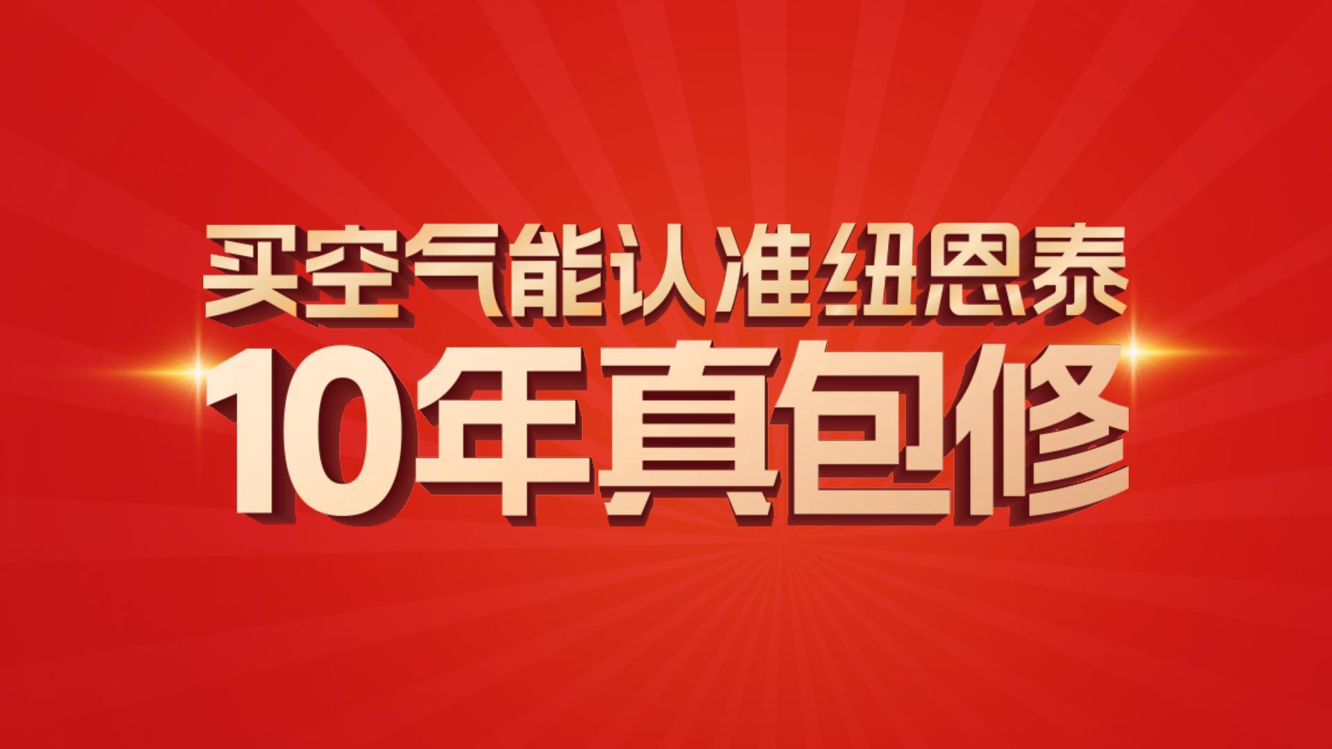 纽恩泰10年真包建！10年超长质保,见证卓越品质。