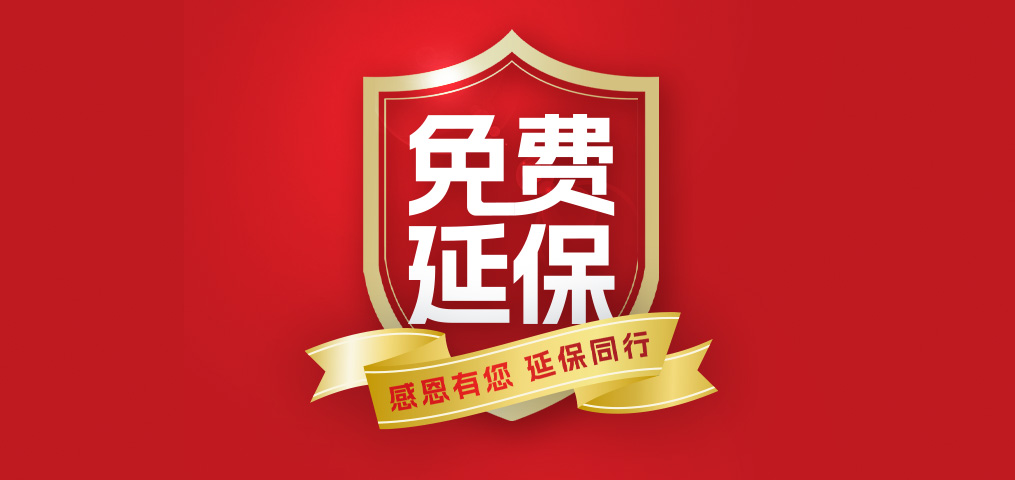 老客户专属福利！介绍新伴侣，延保再+1年，温暖加倍！