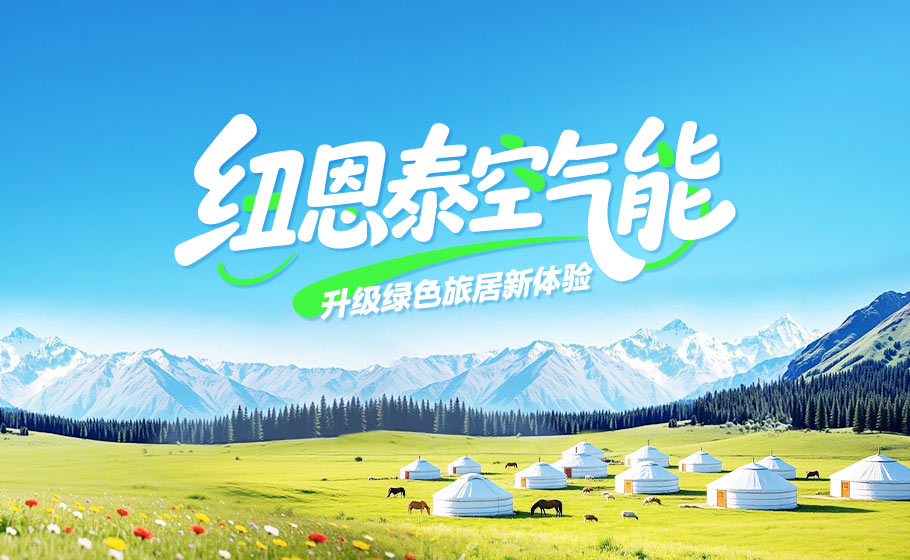 中国游览日｜纽恩泰以绿色科技，升级客居舒服新履历
