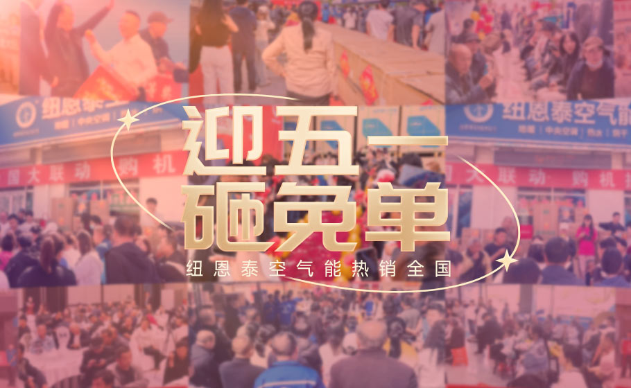 纽恩泰“五一砸免单”燃动全国：百万告白下沉百县，真实口碑引爆终端